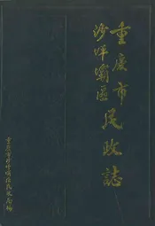 重庆市沙坪坝区民政志