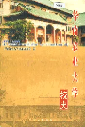 华南农业大学校史