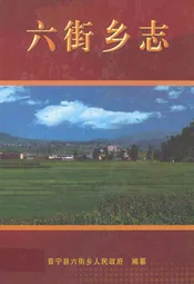 六街乡志(1257-2007)