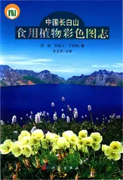 中国长白山食用植物彩色图志