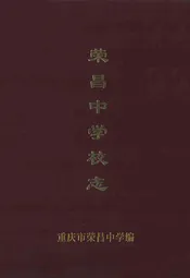 荣昌中学校志