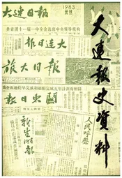 大连报史资料