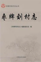 枣牌刘村志