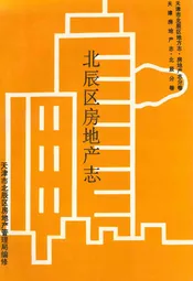 北辰区房地产志