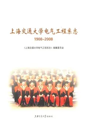 上海交通大学电气工程系志(1908~2008)