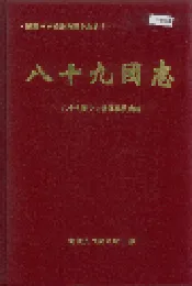 新疆生产建设兵团史志 八十九团志