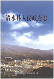 清水县人民政府志