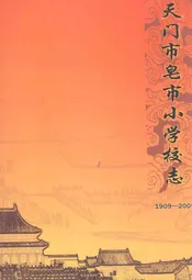天门市皂市小学校志1909-2009