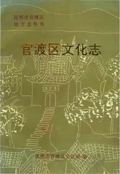 官渡区文化志
