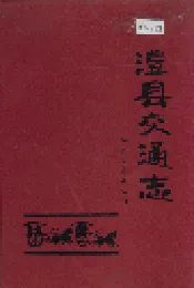 澧县交通志