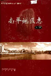南平地区志 第二册