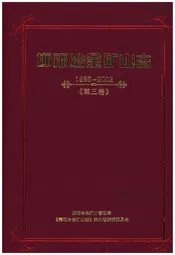 邯邢冶金矿山志 1996-2002 第三卷