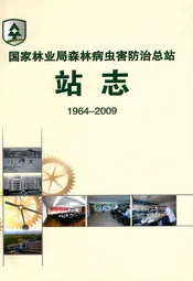 国家林业局森林病虫害防治总站站志(1964-2009)