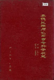 承德民族师范高等专科学校志