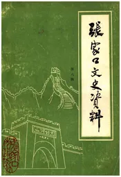 张家口文史资料 第八辑