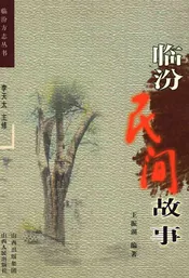 临汾民间故事