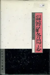 淄博矿务局志
