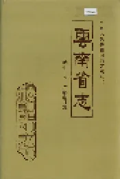 云南省志 卷七十八 广播电视志