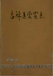 吉林送变电志