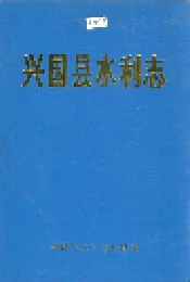 兴国县水利志