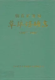临沂矿务局草埠煤矿志(1957-1990)