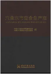 六盘水市安全生产志