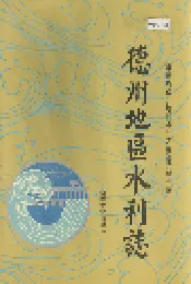 德州地区水利志