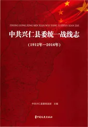 中共兴仁县委统一战线志1912-2016