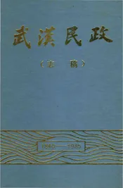 武汉民政（志稿）1840-1985