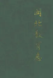 闽北教育志