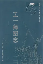 新疆生产建设兵团史志工一师图志