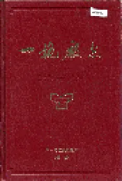 一拖厂志 上