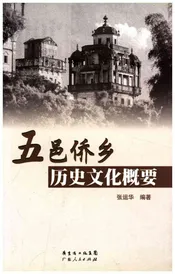 五邑侨乡历史文化概要