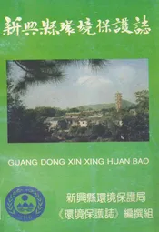 新兴县环境保护志