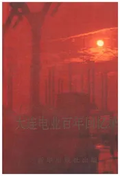 大连电业百年回忆录