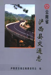 泸西县交通志