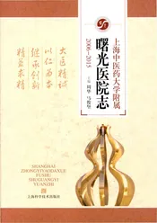 上海中医药大学附属曙光医院志(2006-2015)