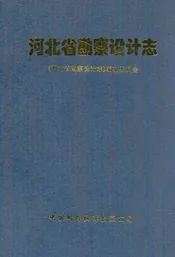 河北省勘察设计志