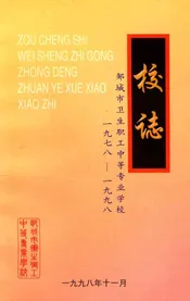 邹城市卫生职工中专校志