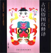 古民俗图纹释译
