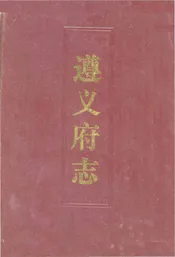 遵义府志道光上册