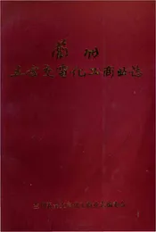 兰州五金交电化工商业志