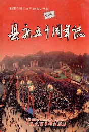 通道侗族自治县 县庆五十周年志