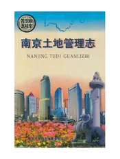 南京土地管理志