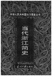 当代浙江简史 1949-1998