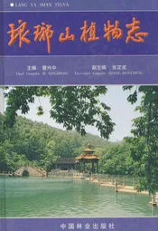 琅琊山植物志