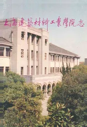 上海建材学院志