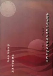 内蒙古呼和浩特市实验中学50年校志