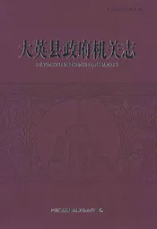 大英县政府机关志