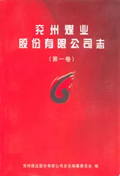 兖州煤业股份有限公司志(1996-2005)